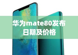 华为mate80发布日期及价格  第1张