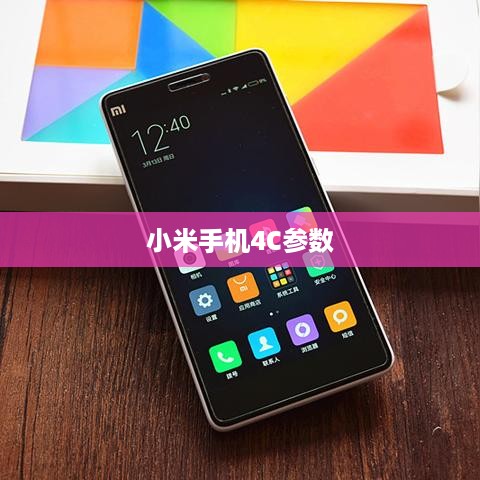 小米手机4C参数  第1张