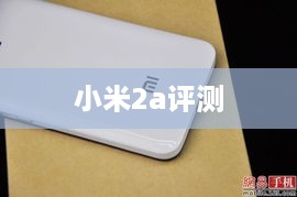 小米2a评测