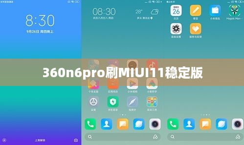 360n6pro刷MIUI11稳定版  第1张