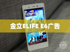 金立ELIFE E6广告  第1张