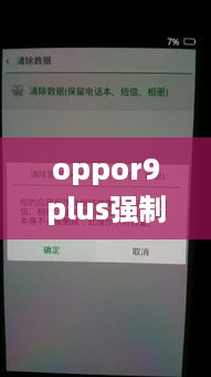 oppor9plus强制解除锁屏密码  第1张