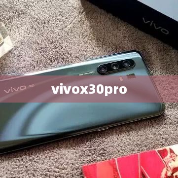 vivox30pro  第1张