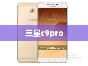 三星c9pro  第1张