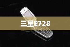 三星E728  第1张