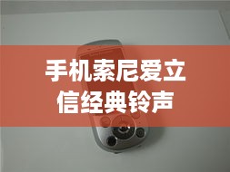 手机索尼爱立信经典铃声  第1张