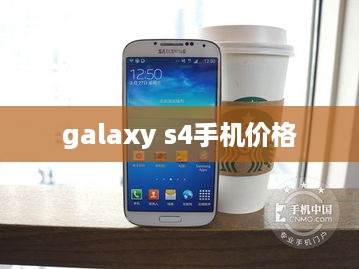 galaxy s4手机价格