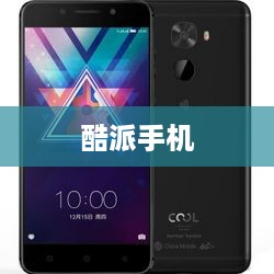 酷派手机