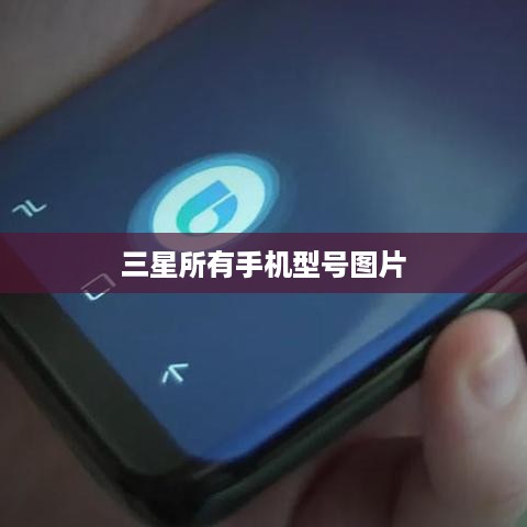 三星所有手机型号图片