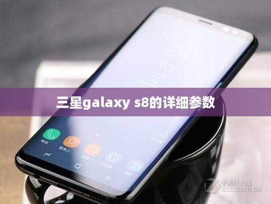 三星galaxy s8的详细参数
