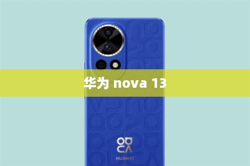 华为 nova 13  第1张