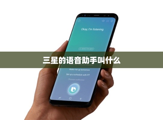 三星的语音助手叫什么  第1张