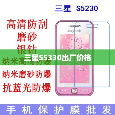 三星S5330出厂价格  第1张