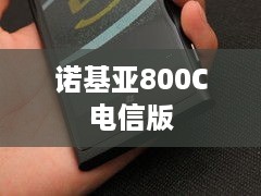 诺基亚800C电信版  第1张