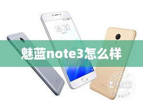魅蓝note3怎么样
