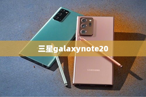 三星galaxynote20  第1张