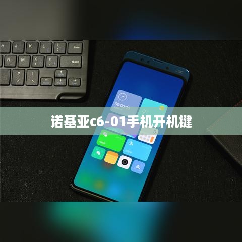 诺基亚c6-01手机开机键
