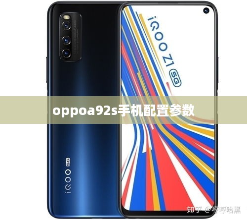 oppoa92s手机配置参数  第1张