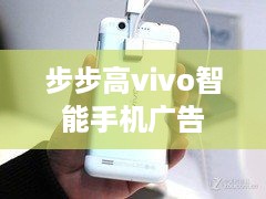 步步高vivo智能手机广告