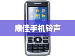 康佳手机铃声
