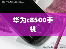 华为c8500手机  第1张