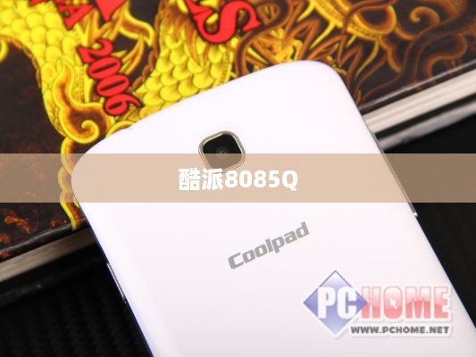 酷派8085Q  第1张