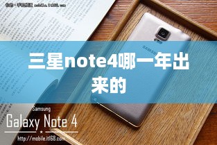 三星note4哪一年出来的  第1张