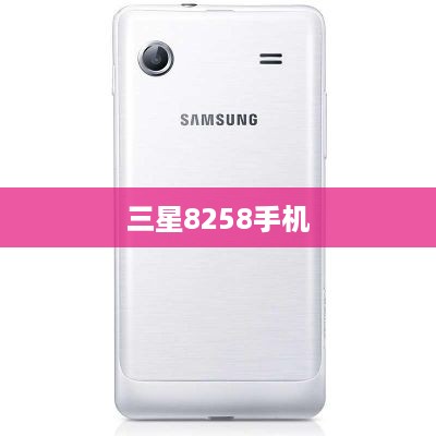 三星8258手机  第1张