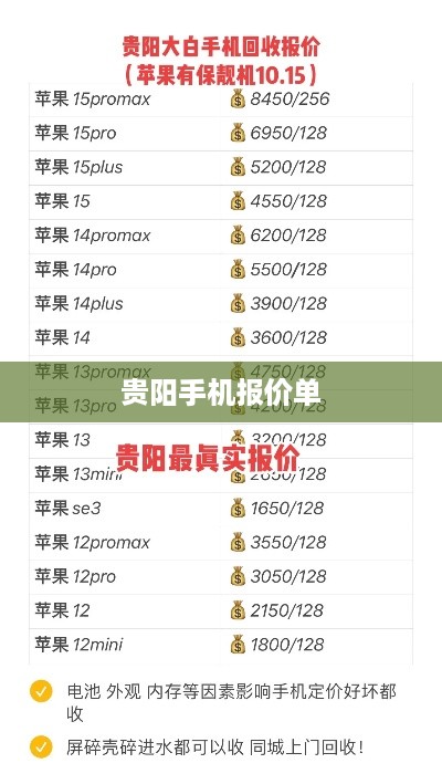 贵阳手机报价单