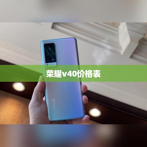 荣耀v40价格表  第1张