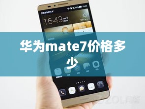 华为mate7价格多少