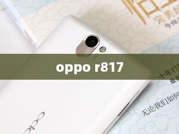 oppo r817  第1张