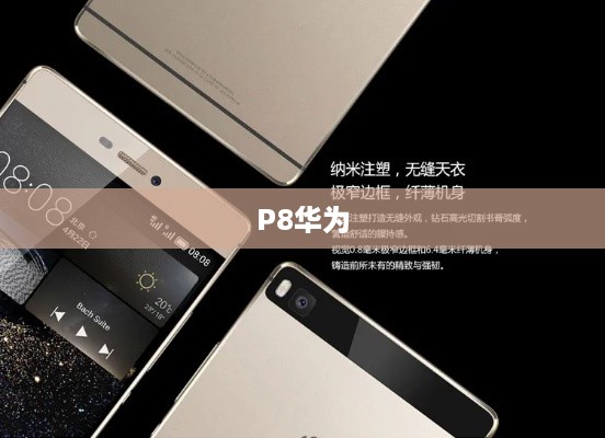P8华为  第1张