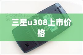 三星u308上市价格  第1张