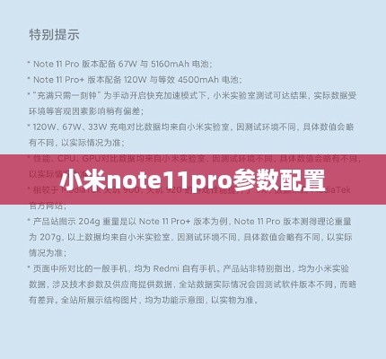 小米note11pro参数配置  第1张