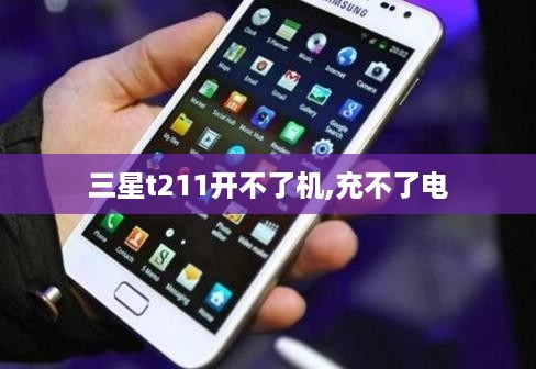 三星t211开不了机,充不了电  第1张