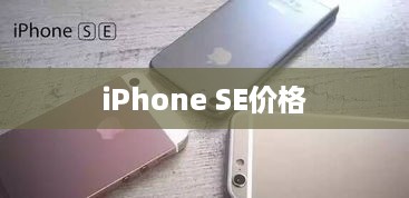 iPhone SE价格