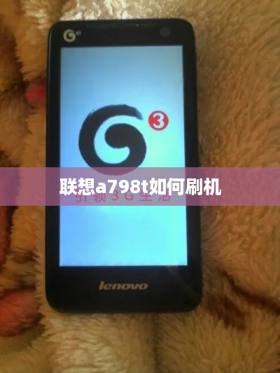 联想a798t如何刷机