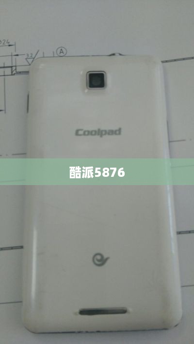 酷派5876