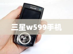 三星w599手机  第1张
