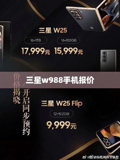 三星w988手机报价