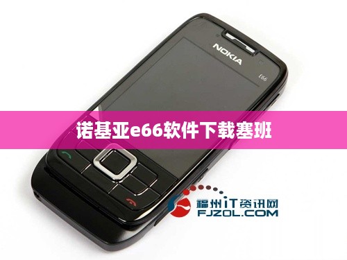 诺基亚e66软件下载塞班  第1张