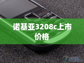 诺基亚3208c上市价格  第1张