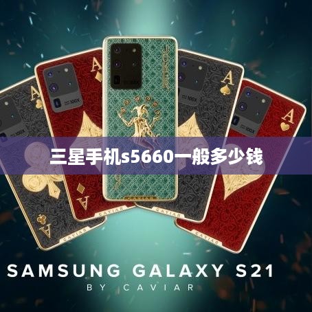 三星手机s5660一般多少钱  第1张
