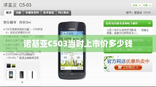 诺基亚C503当时上市价多少钱  第1张