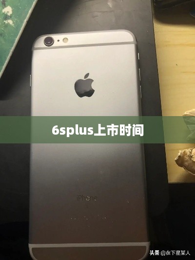 6splus上市时间  第1张