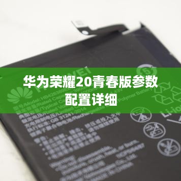 华为荣耀20青春版参数配置详细