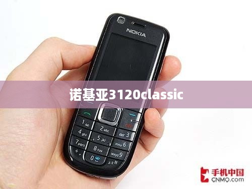 诺基亚3120classic  第1张