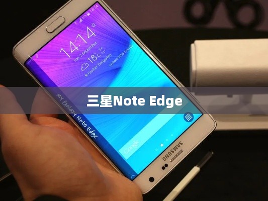 三星Note Edge  第1张