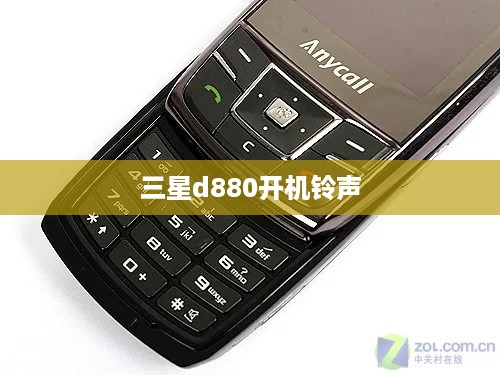 三星d880开机铃声  第1张